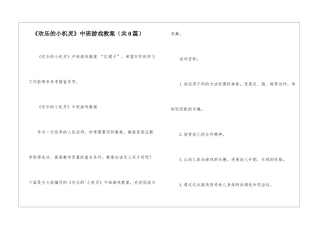 《快乐的小机灵》中班游戏教案-