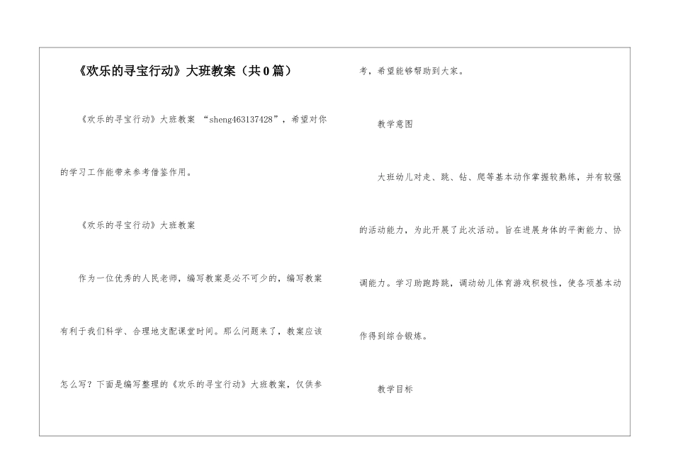 《快乐的寻宝行动》大班教案-_第1页