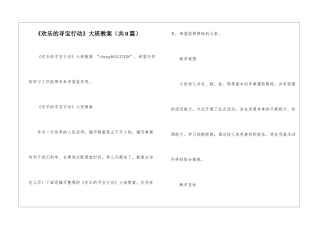 《快乐的寻宝行动》大班教案-