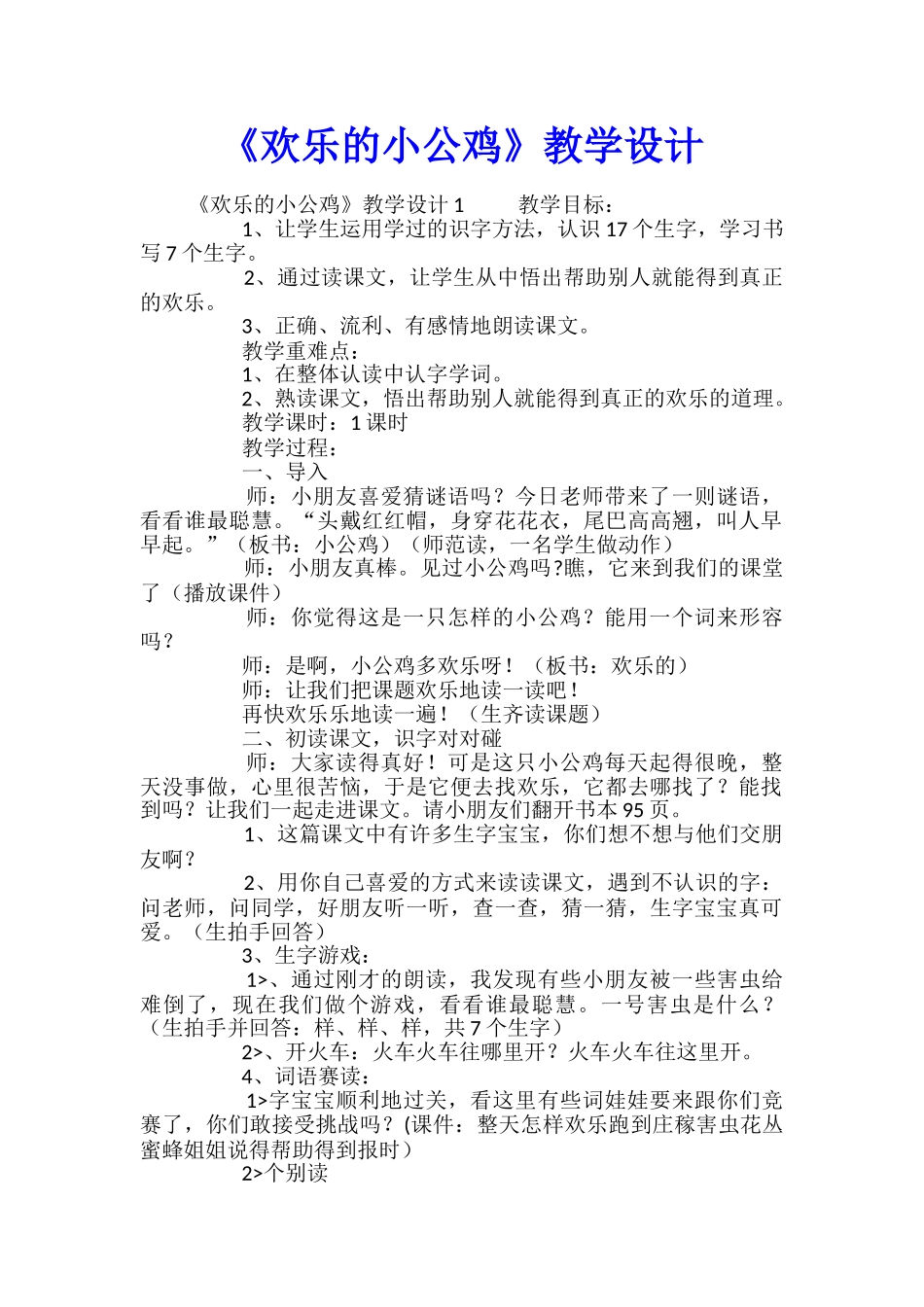 《快乐的小公鸡》教学设计_第1页