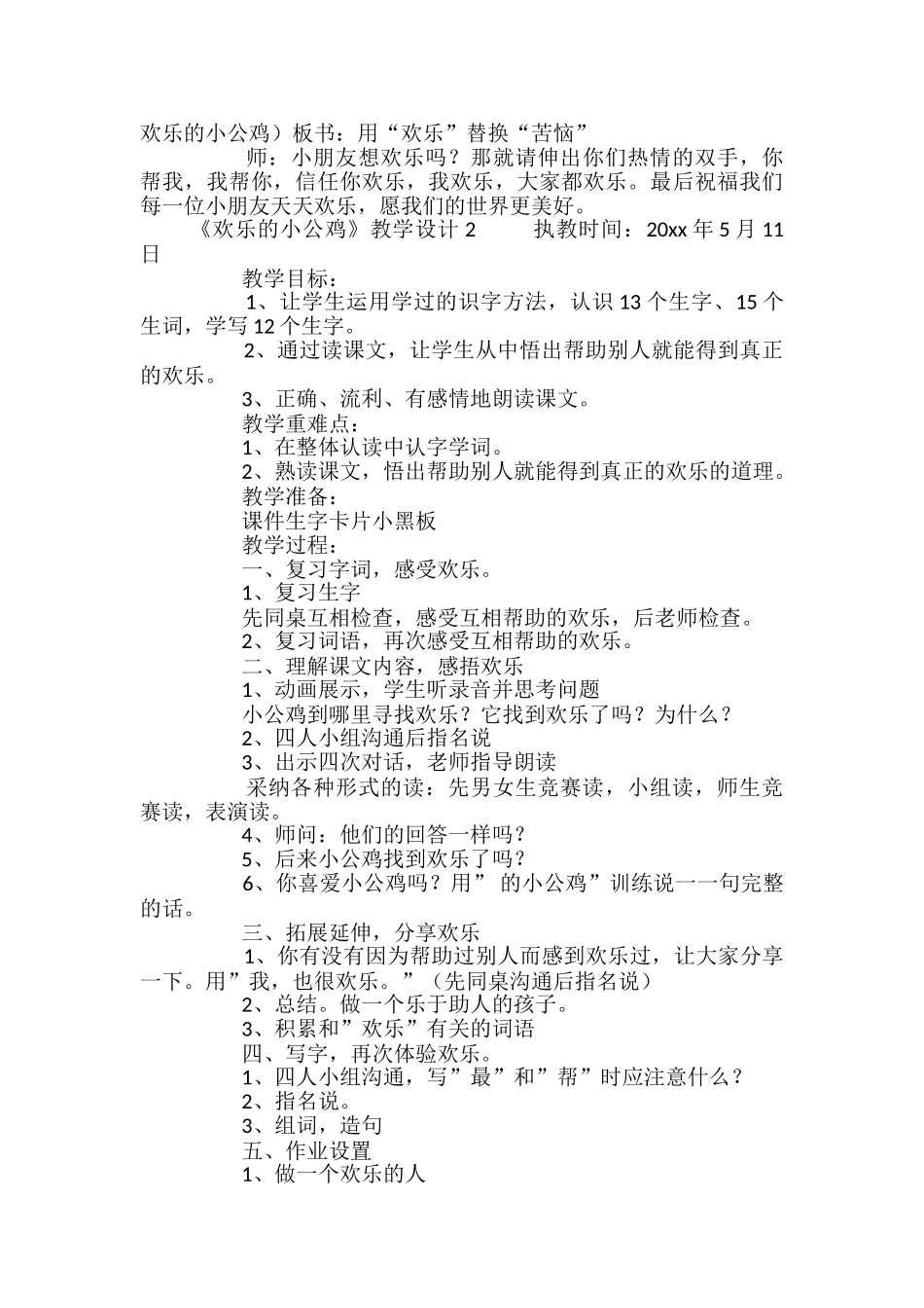 《快乐的小公鸡》教学设计_第3页