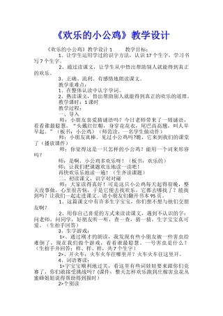 《快乐的小公鸡》教学设计