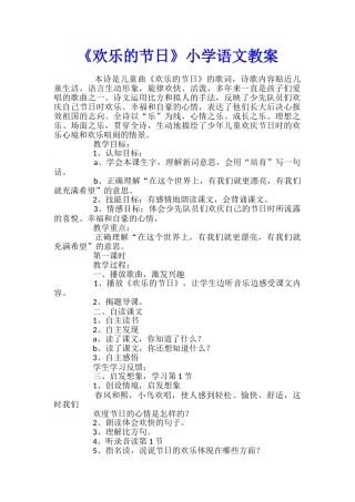 《快乐的节日》小学语文教案