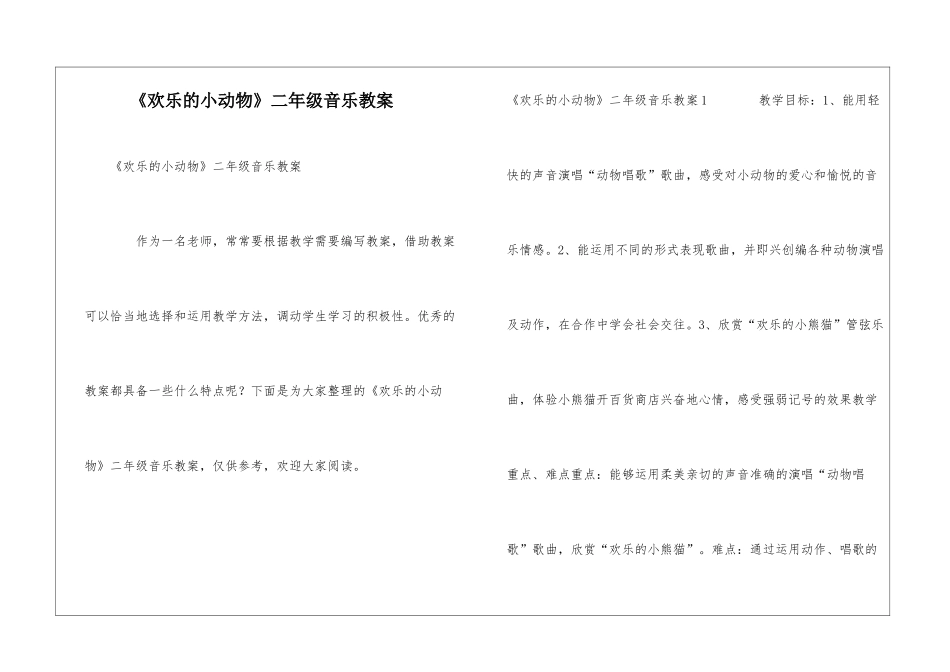《快乐的小动物》二年级音乐教案_第1页