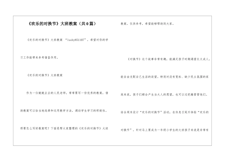 《快乐的对换节》大班教案-_第1页