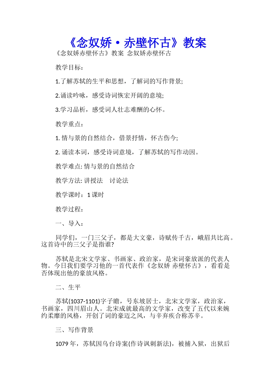 《念奴娇·赤壁怀古》教案-_第1页