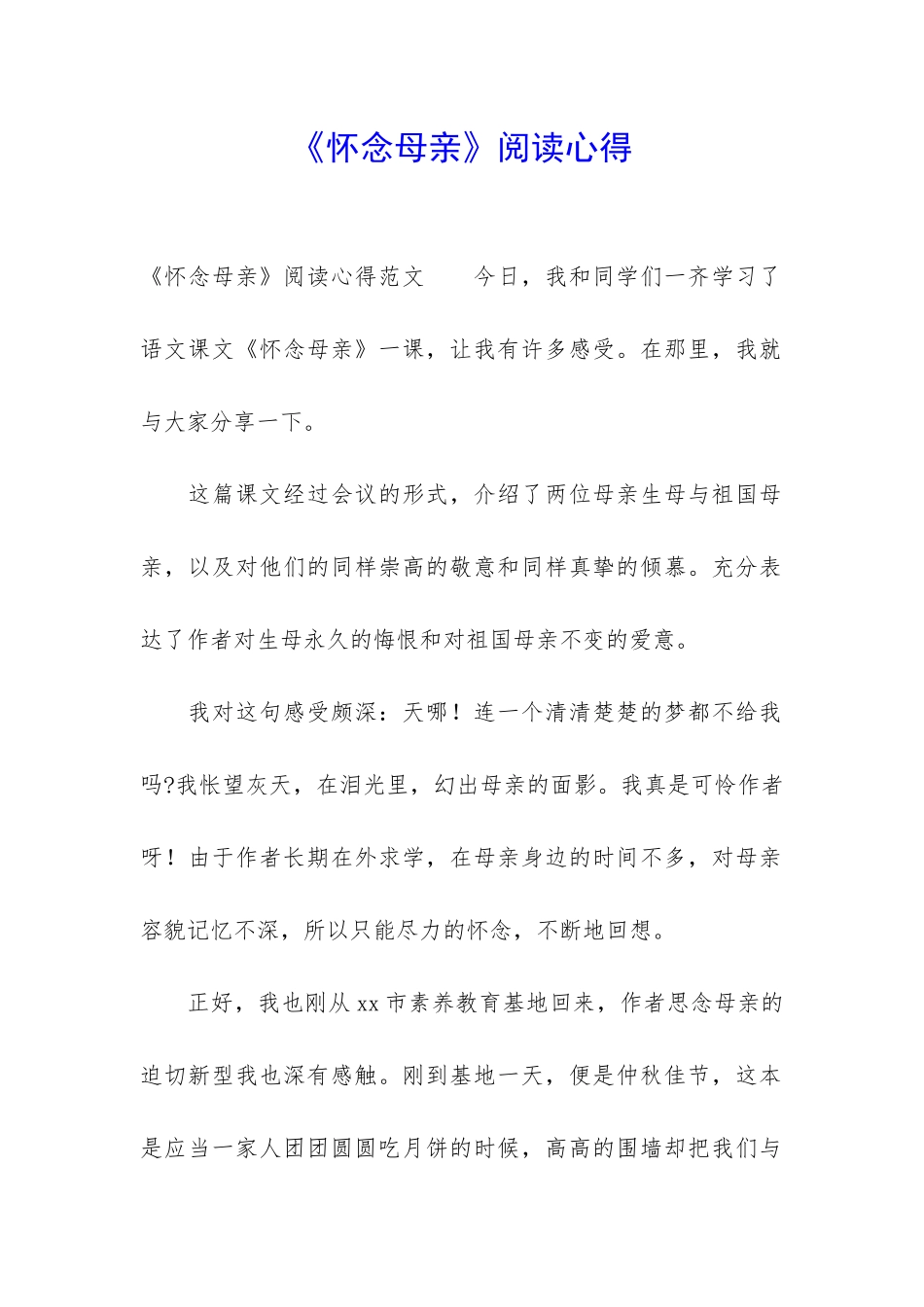 《怀念母亲》阅读心得_第1页