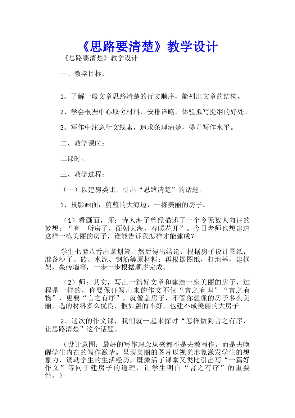 《思路要清晰》教学设计_第1页
