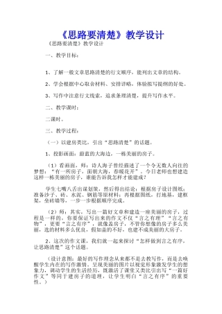 《思路要清晰》教学设计