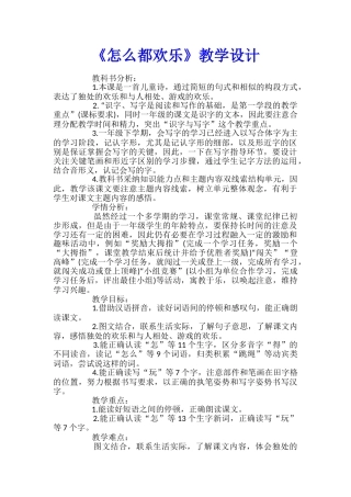 《怎么都快乐》教学设计