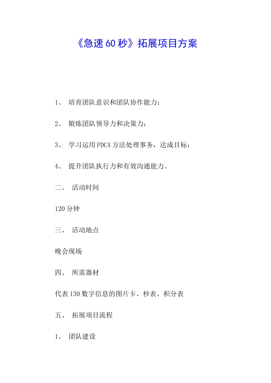 《急速60秒》拓展项目方案_第1页