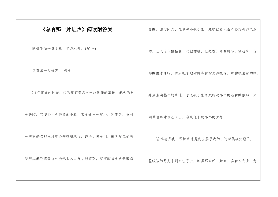 《总有那一片蛙声》阅读附答案-_第1页