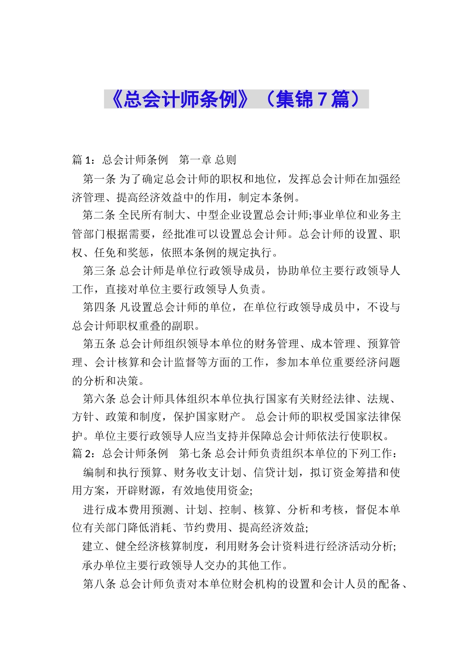 《总会计师条例》_第1页