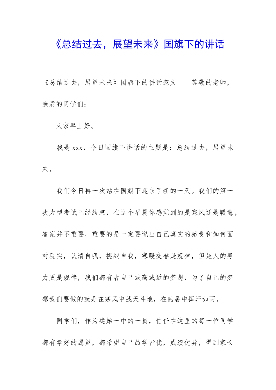 《总结过去-展望未来》国旗下的讲话_第1页