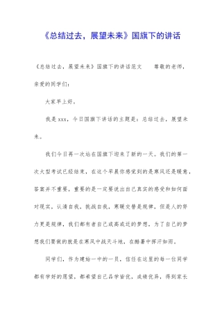 《总结过去-展望未来》国旗下的讲话