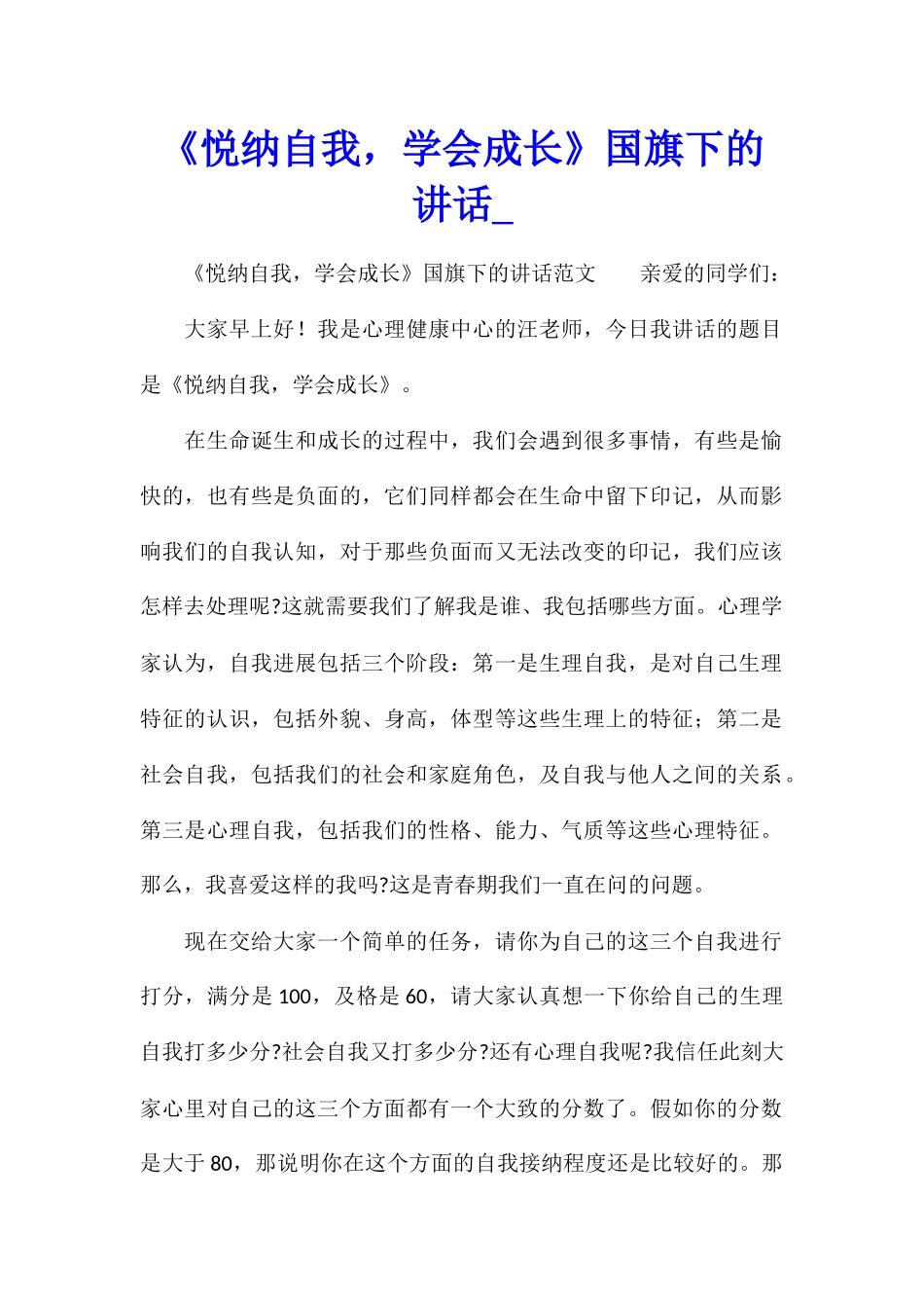 《悦纳自我-学会成长》国旗下的讲话_第1页