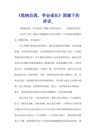 《悦纳自我-学会成长》国旗下的讲话