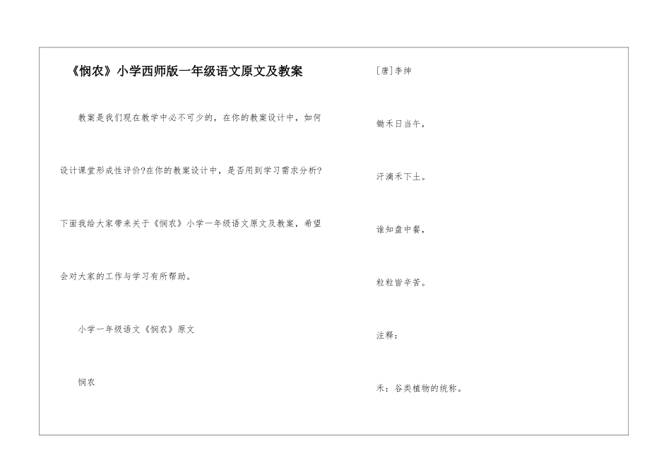《悯农》小学西师版一年级语文原文及教案_第1页
