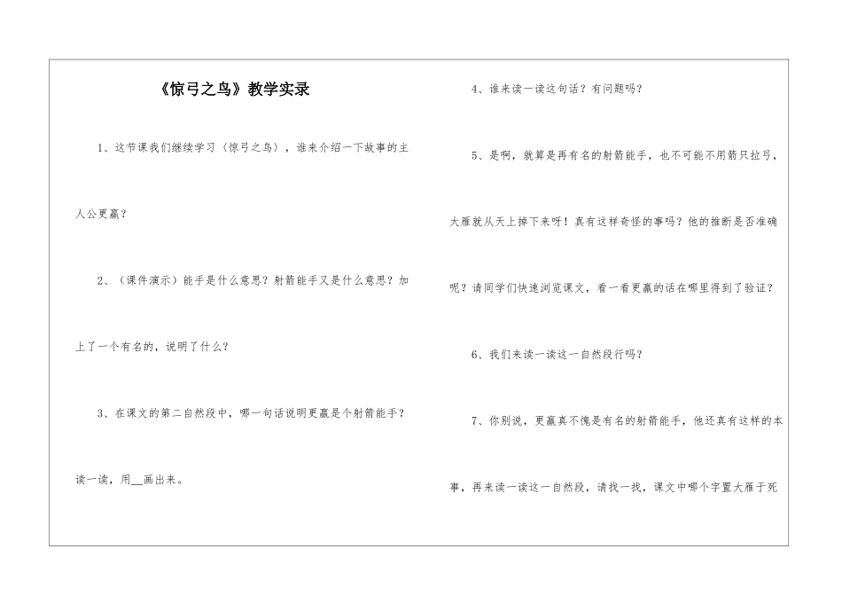 《惊弓之鸟》教学实录-_第1页