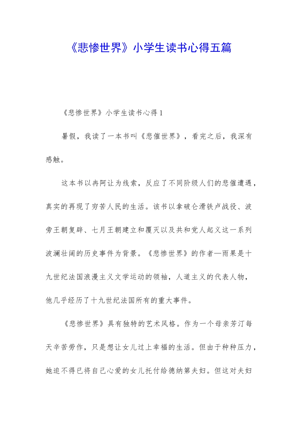 《悲惨世界》小学生读书心得五篇_第1页