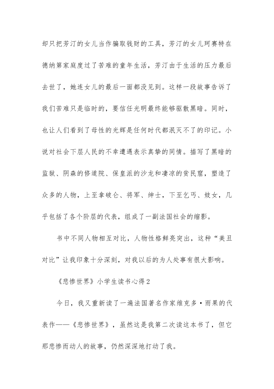 《悲惨世界》小学生读书心得五篇_第2页