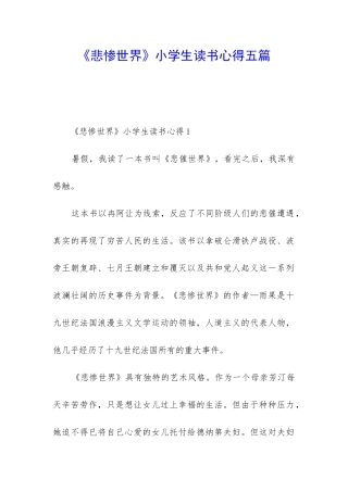 《悲惨世界》小学生读书心得五篇