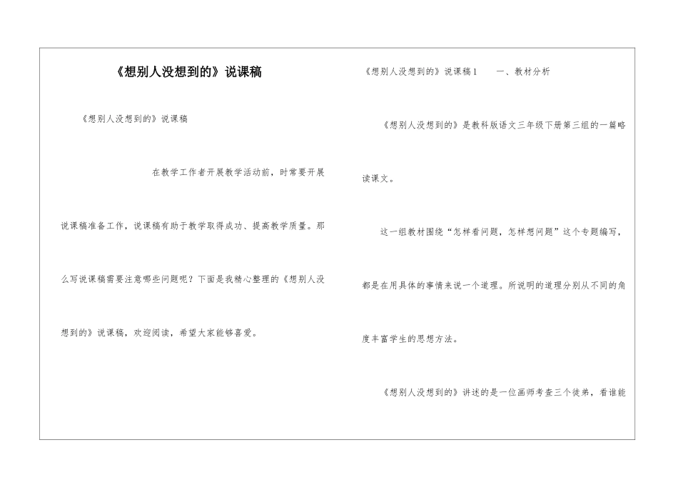 《想别人没想到的》说课稿_第1页