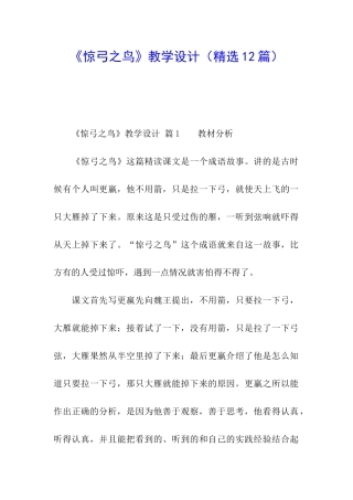 《惊弓之鸟》教学设计