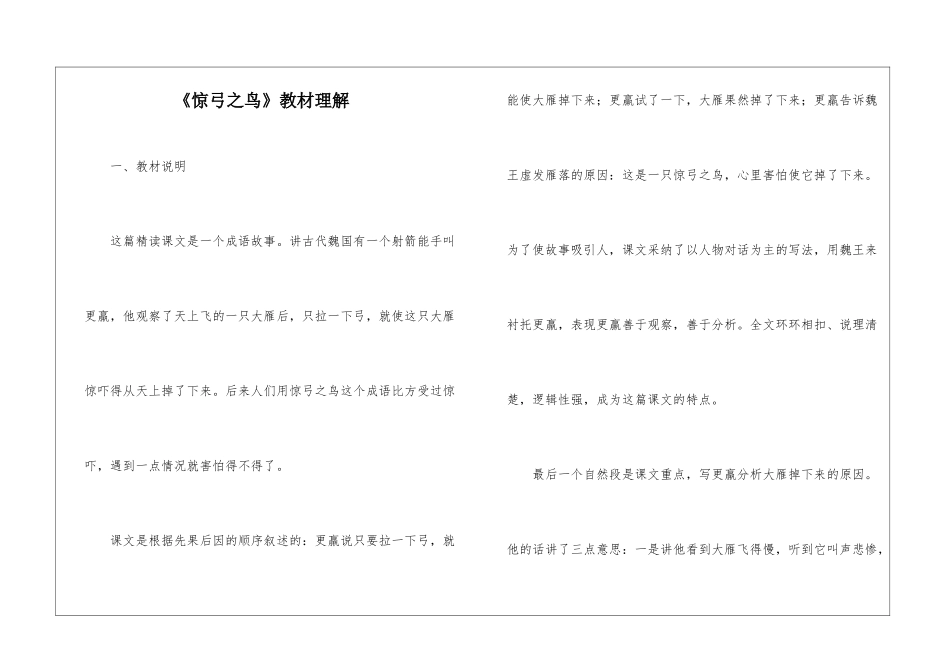 《惊弓之鸟》教材理解-_第1页