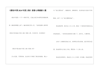 《感动中国2024年度人物》观看心得最新5篇