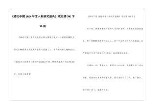 《感动中国2024年度人物颁奖盛典》观后感500字10篇