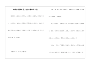 《感动中国》个人观后感心得5篇