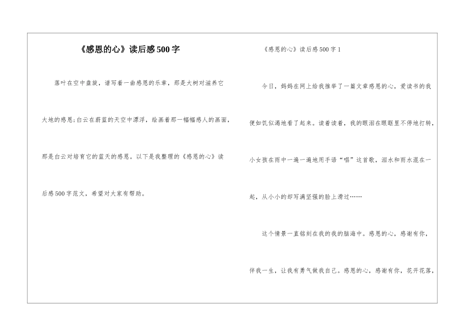 《感恩的心》读后感500字_第1页