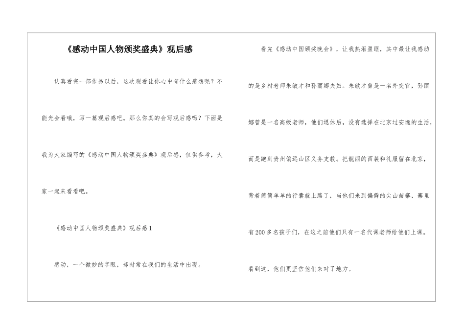 《感动中国人物颁奖盛典》观后感_第1页