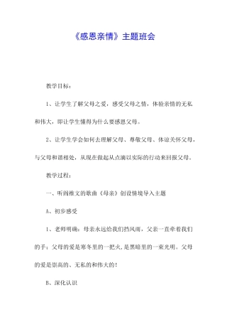 《感恩亲情》主题班会