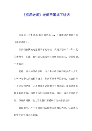 《感恩老师》教师节国旗下讲话