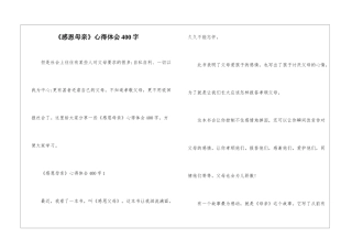 《感恩母亲》心得体会400字