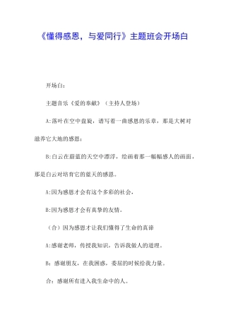 《懂得感恩-与爱同行》主题班会开场白