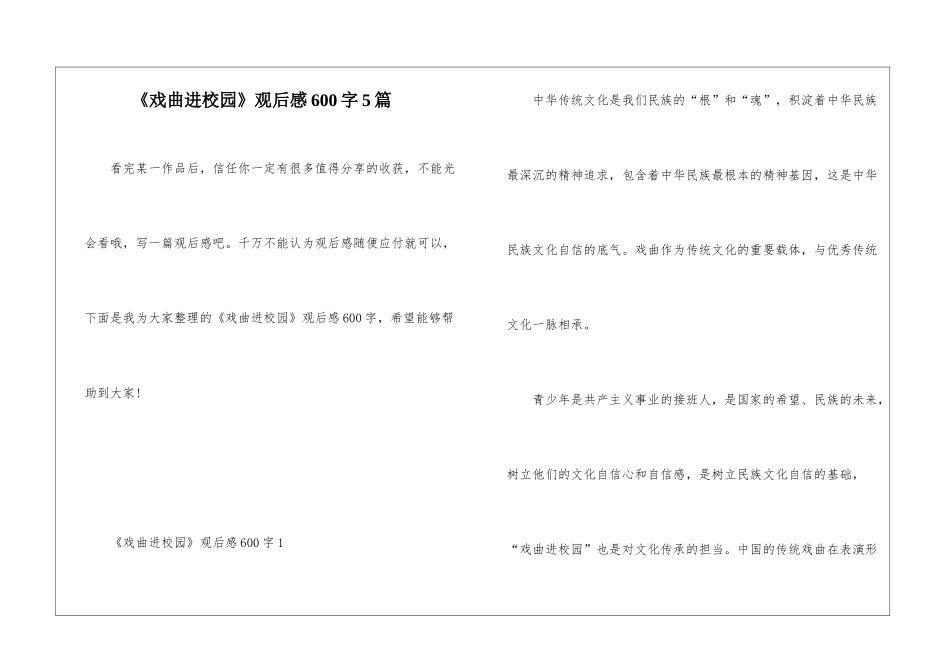 《戏曲进校园》观后感600字5篇_第1页