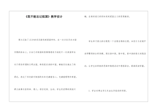 《我不能忘记祖国》教学设计-