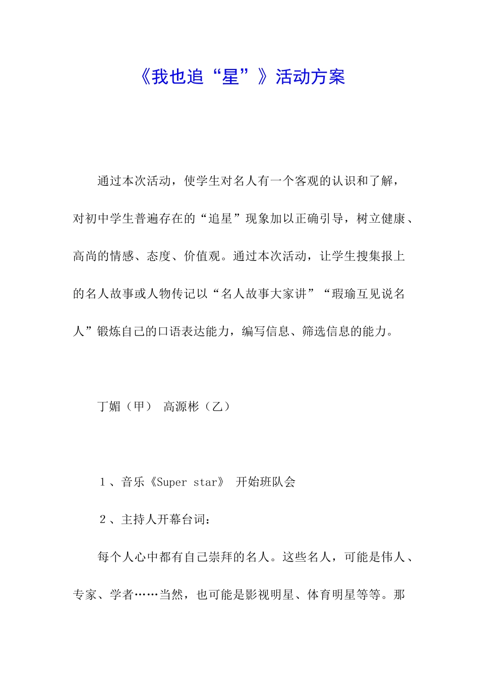 《我也追“星”》活动方案_第1页