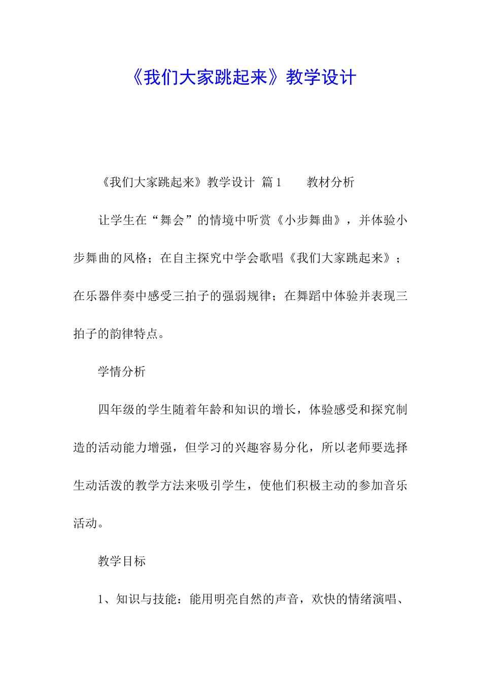 《我们大家跳起来》教学设计_第1页