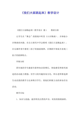 《我们大家跳起来》教学设计