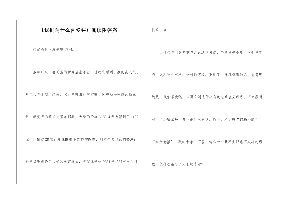 《我们为什么喜欢猴》阅读附答案-_第1页