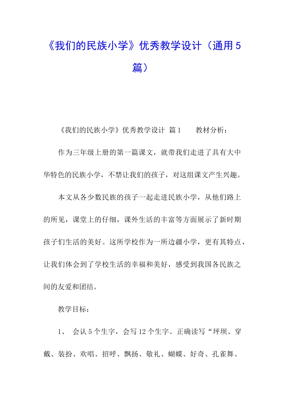 《我们的民族小学》优秀教学设计_第1页