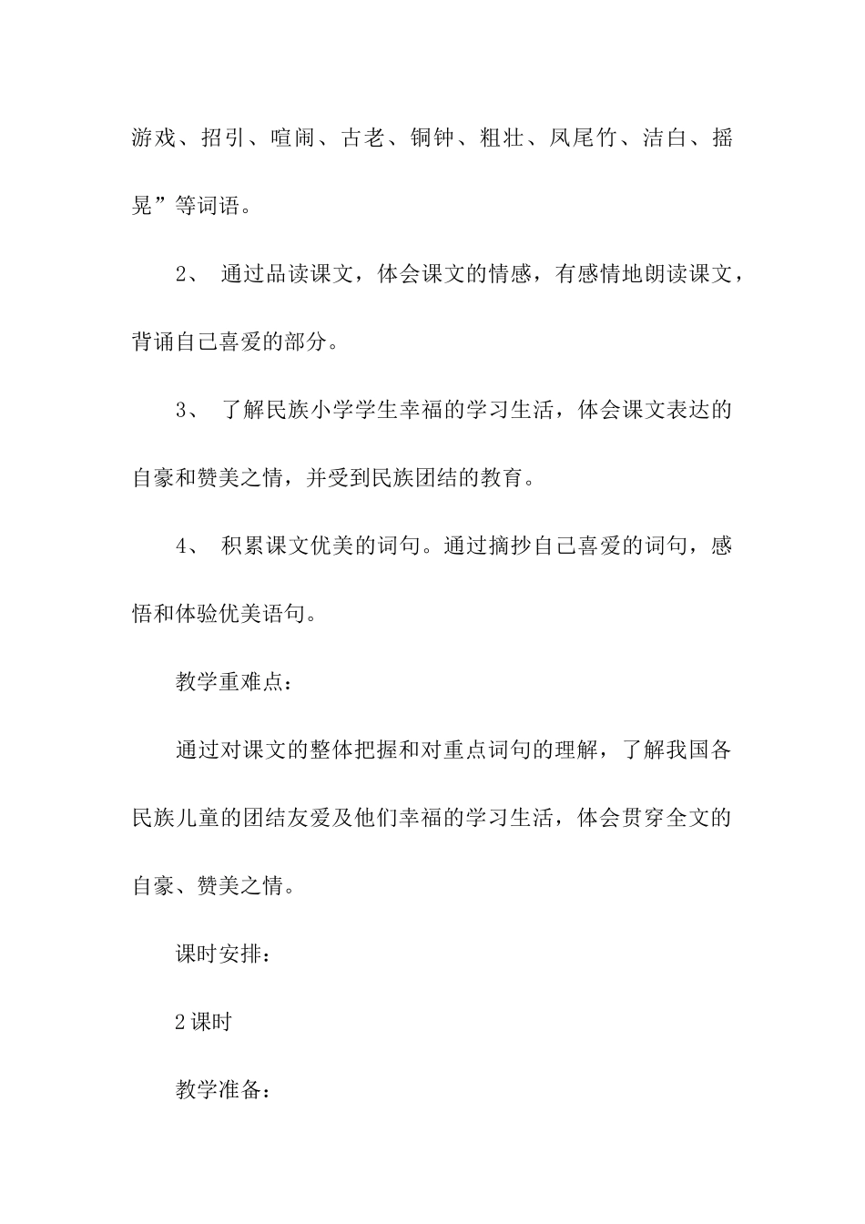 《我们的民族小学》优秀教学设计_第2页