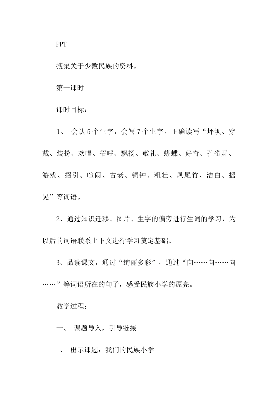 《我们的民族小学》优秀教学设计_第3页