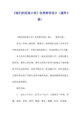 《我们的民族小学》优秀教学设计