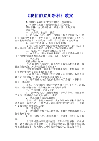 《我们的宜川新村》教案