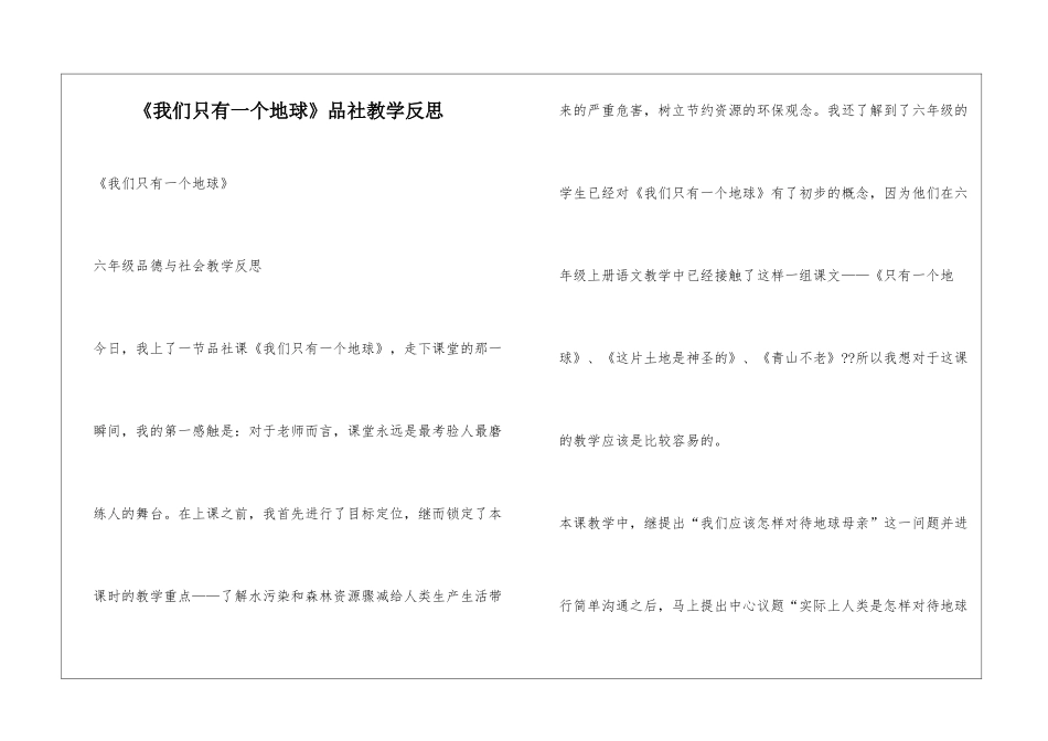 《我们只有一个地球》品社教学反思_第1页